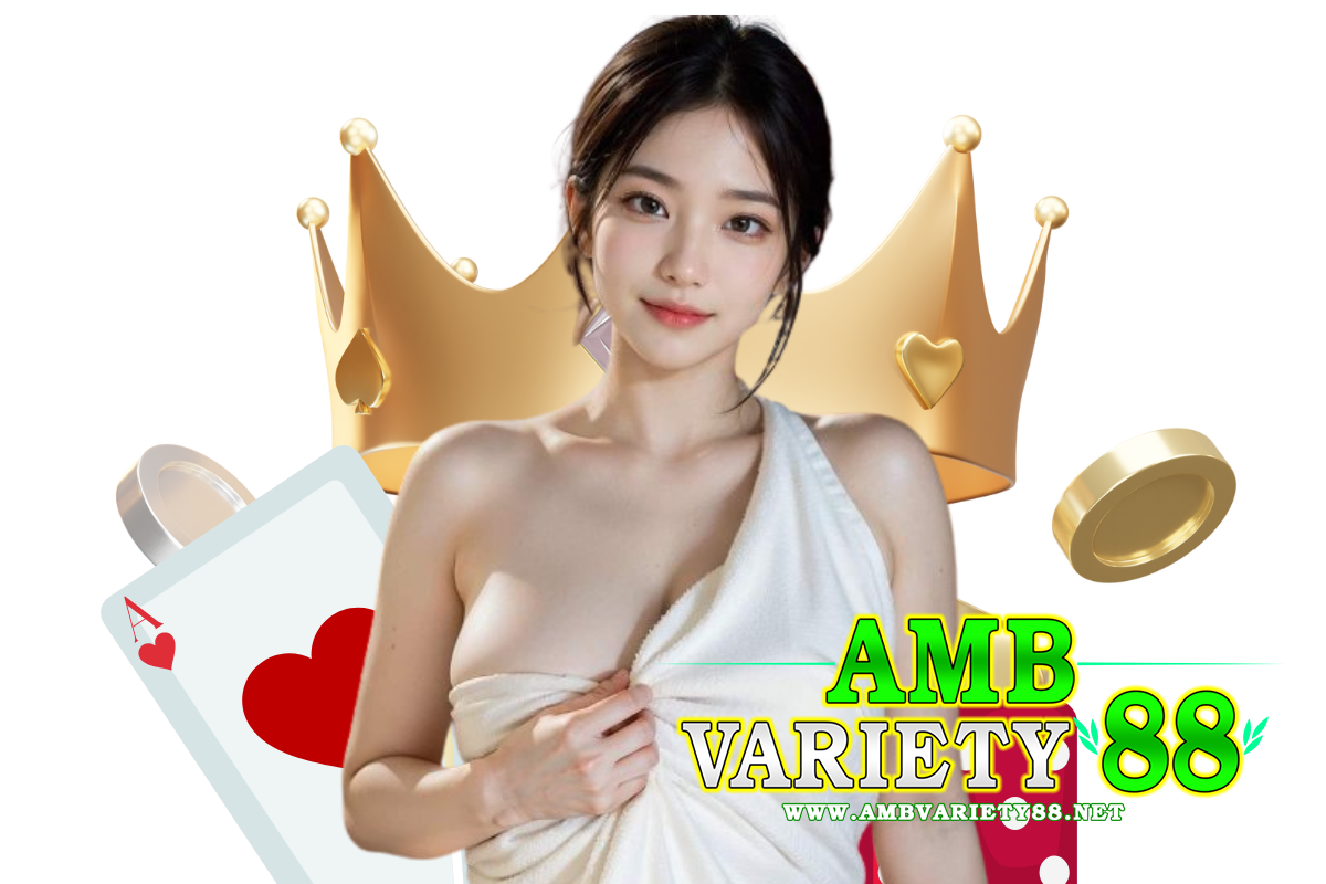 ambvariety88 เว็บตรง